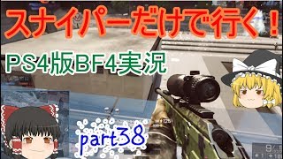 スナイパーだけで行く！BF4実況part38