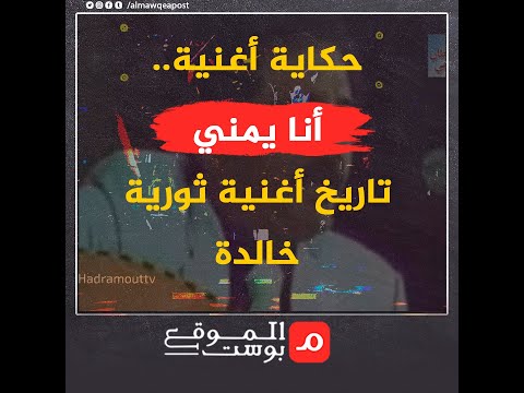 شاهد.. حكاية أغنية: أنا يمني الأغنية الخالدة التي تنبأت بمستقبل اليمن