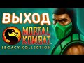 Новая дата выхода Mortal Kombat Legacy Kollection