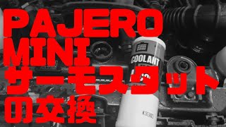 大雨の中、パジェロミニ サーモスタットついに交換