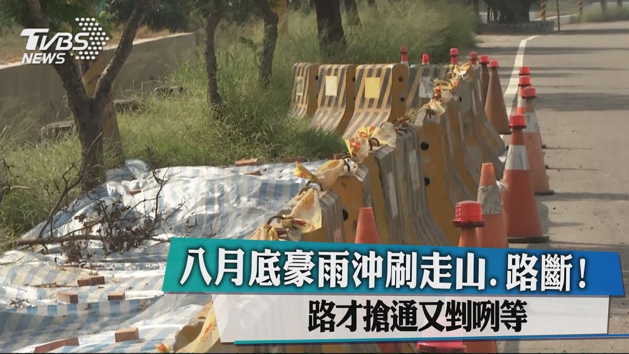 8月底豪雨沖刷走山、路斷! 路才搶通又剉咧等