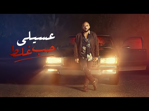 Mahmoud El Esseily – Hob Ghalat  |  محمود العسيلى – حب غلط  "Exclusive Music Video 2021"