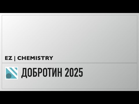 Добротин 2025: 34: (10 вариант)