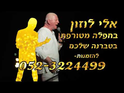 אלי לוזון - מחרוזת חפלה | Eli luzon - Hafla Medley