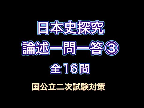 史学科 日本史探究・論述一問一答③ 国公立二次試験対策 旧帝大の過去問などをもとに作成