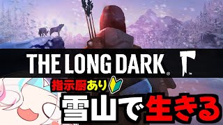 ゼロから始める”” The Long Dark "" 生活 ～ 三話：雪山余裕過ぎて草～
