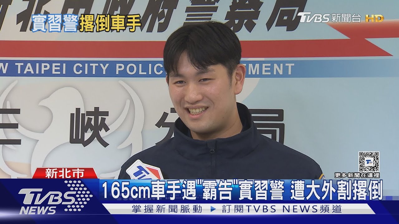 165cm車手遇「霸告」實習警　遭大外割撂倒