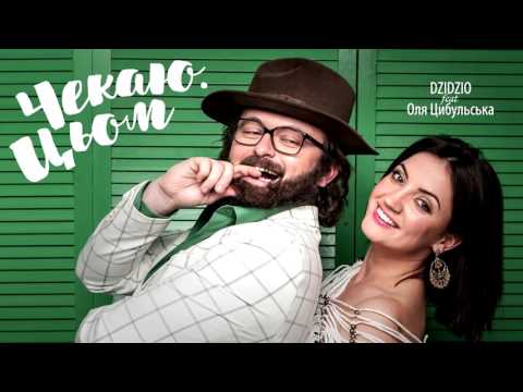 DZIDZIO feat Оля Цибульська   Чекаю  Цьом!