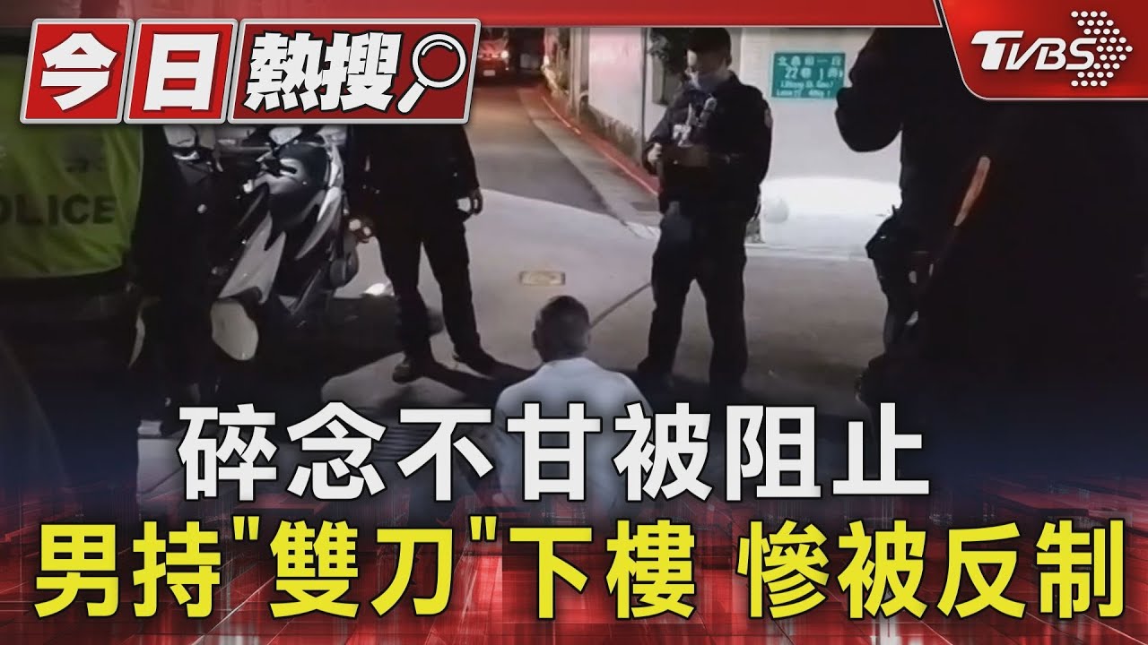 碎念不甘被阻止 男持「雙刀」下樓慘被反制