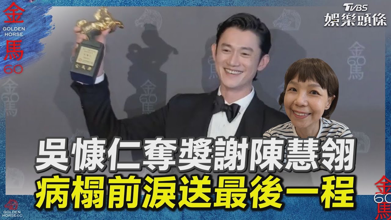 影音/吳慷仁奪獎淚謝已故導演陳慧翎 曝病榻前緊握她手:不撐一下嗎