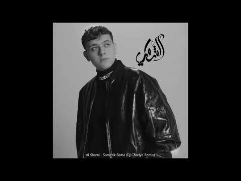 Al Shami - Sametek Sama (Dj CharlyK Remix)الشامي - سميتك سما - ريمكس