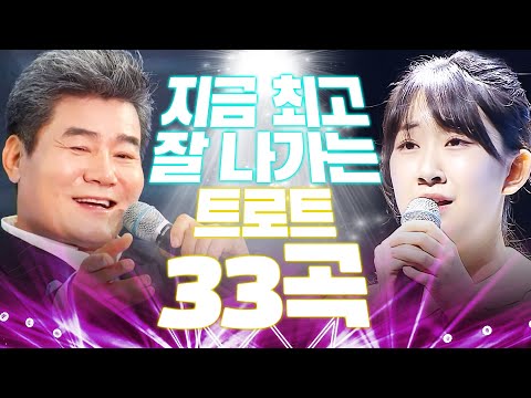 지금 최고 잘나가는 트로트 33곡 엄선! 지루할틈이 없는 트로트 입니다 #전유진 #진성