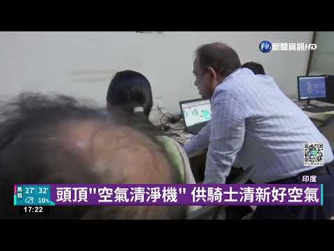 對抗冬季霾害! 印度研發過濾PM2.5安全帽