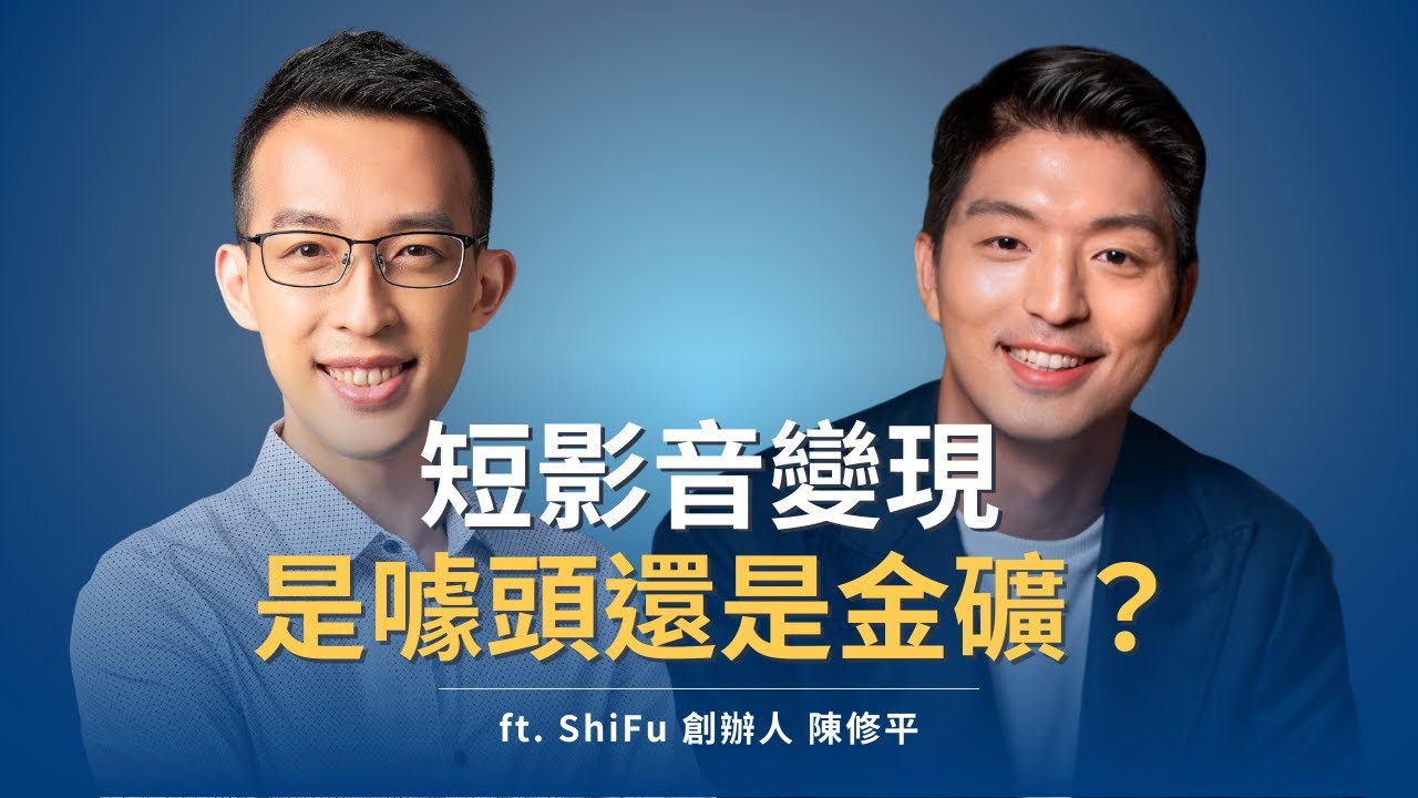 短影音變現，是噱頭還是金礦？重點不是影片，而是背後的商業邏輯｜ft. ShiFu 創辦人 陳修平