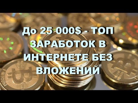 До 25 000$ - ТОП ЗАРАБОТОК В ИНТЕРНЕТЕ БЕЗ ВЛОЖЕНИЙ