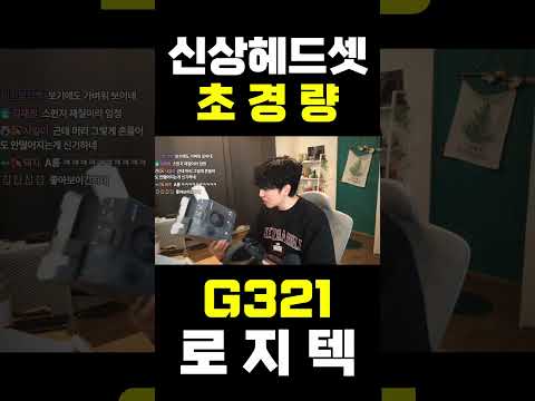 엄청 가벼운 게이밍 헤드셋 써봤습니다. #로지텍G321 #게이밍헤드셋