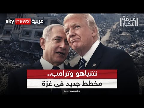 فيديو | خطة إسرائيلية جديدة في غزة.. ومقترح ترامب لتهجير الفلسطينيين يعود للواجهة | #غرفة_الأخبار