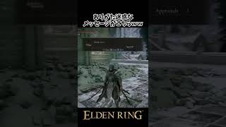 敵を教えてくれる親切なメッセージがこちらｗｗ #eldenring #エルデンリング