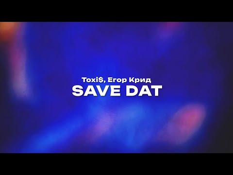 Toxi$, Егор Крид — SAVE DAT (Текст песни, премьера трека 2024)