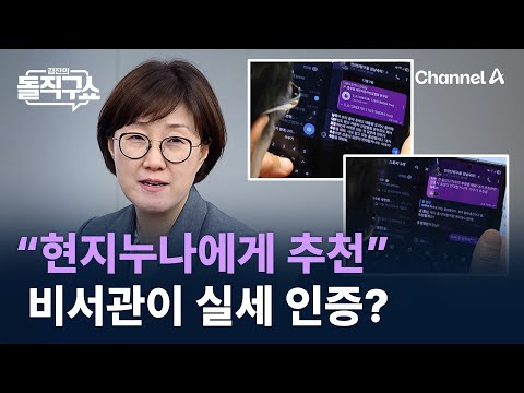 “현지누나에게 추천” 비서관이 실세 인증? / 채널A / 김진의 돌직구쇼