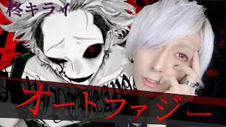 オートファジーを歌ってみた / ましゅー - Vocal Cover.【柊キライ】