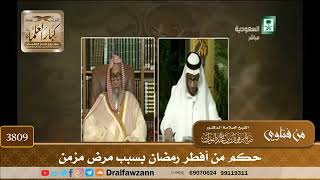 [3809] حكم من أفطر رمضان بسبب مرض مزمن - صالح الفوزان
