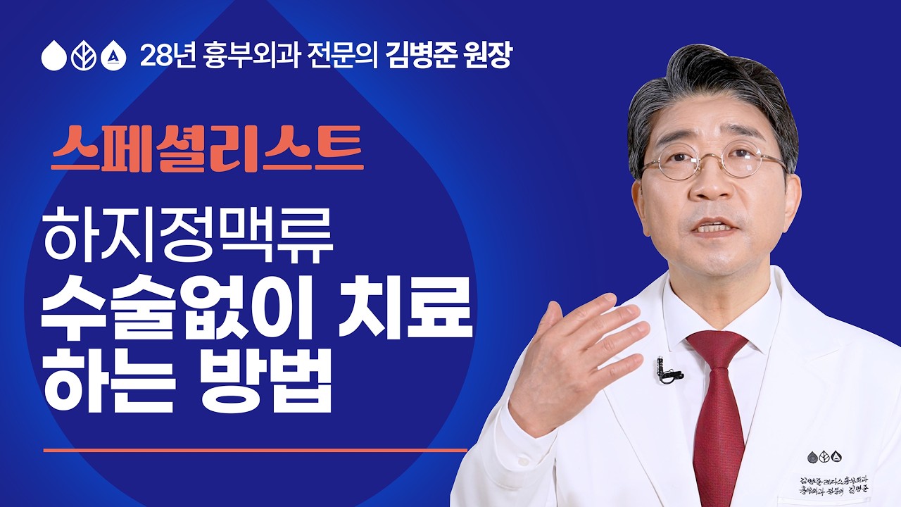 하지정맥류 수술없이 치료하는 방법