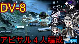 【翠玉の夢 DV-8】アビサル陣営４人編成【アークナイツ/Arknights】