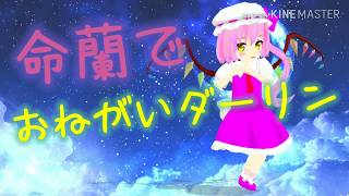 (MMD) 命蘭でおねがいダーリン