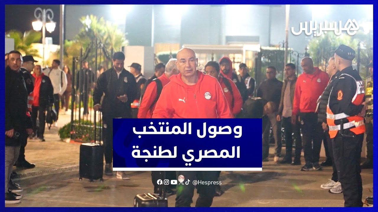 هكذا كان وصول المنتخب المصري إلى طنجة قبل نصف النهائي thumbnail