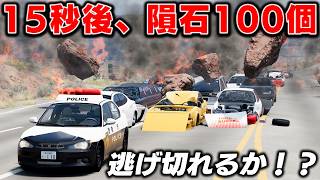 【BeamNG】15秒ごとに隕石100個が降る世界！脱出ポイントまで逃げ切れるのか？車がリアルに壊れるゲーム【ほぅ】