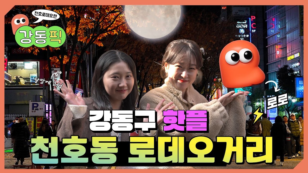 이렇게나 변했다고??? 젊음의 거리 | 천호동로데오거리