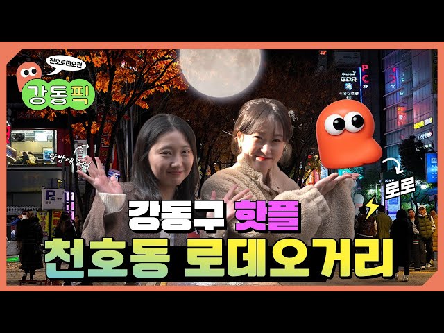 천호동 로데오거리