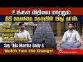 தினமும் இந்த மந்திரத்தை சொல்லிப்பார�