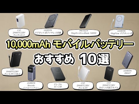 Which one is recommended? A thorough comparison of 10,000mAh batteries!
