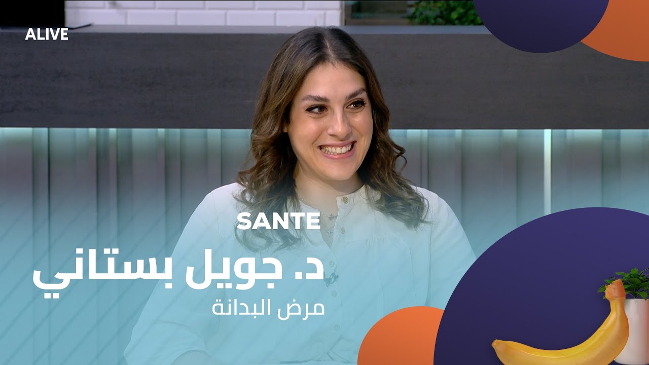 Sante - 10/11/2025 - د. جويل بستاني - مرض البدانة