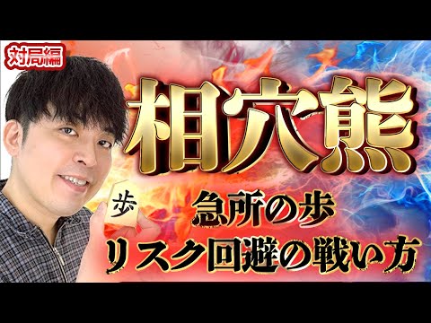 【＃149】Shogi game - Japanese Chess - The "Double Anaguma" situation - YouTube