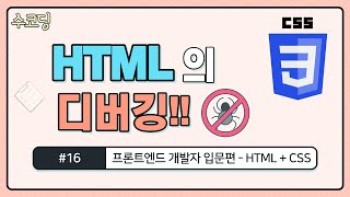 #16. HTML 디버깅(Debugging) , 내가 작성한 CSS는 왜 적용이 안되는걸까? / HTML/CSS 기초 강의