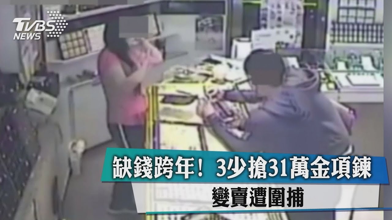 缺錢跨年!3少搶31萬金項鍊 變賣遭圍捕