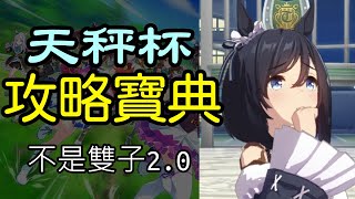 [心得] 繁中服天蠍盃攻略寶典