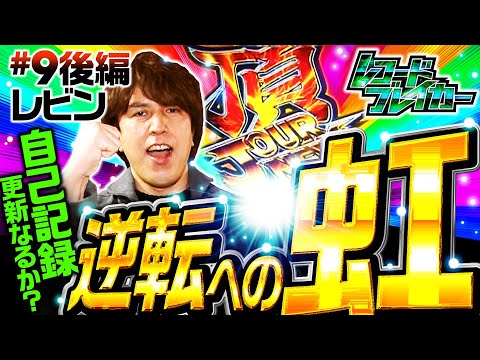 【レインボーのループストック！レビン逆転なるか!?】レコードブレイカー第9回 後編《レビン》押忍！番長3［パチスロ・スロット・5号機］