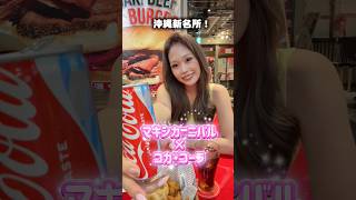 沖縄のMAKISHI CARNIVAL🎡でFoodmarksのイベントをコカ•コーラが開催してるよ🥤❤️❤️