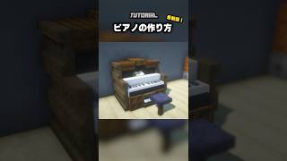 椅子に座れるピアノの簡単な作り方【マイクラ統合版26.5/Java版26.3対応】 #マイクラ #minecraft #マインクラフト #りぃたな #minecraftbuilding