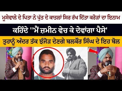 ਸਿੱਧੂ ਮੂਸੇਵਾਲਾ ਦੇ ਪਿਤਾ ਨੇ ਕਾਤਲਾਂ ਸਿਰ ਰੱਖਿਆ ਕਰੋੜਾਂ ਦਾ ਇਨਾਮ