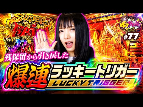 【万発超のフェアリーテイル！これがラッキートリガーの力だ】ゆずPON！第77回《倖田柚希》P FAIRY TAIL これが七炎竜の力だ［パチンコ・パチスロ・スロット］