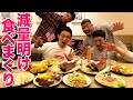 コンテスト後の腹ペコでシズラーを食い尽くす!
