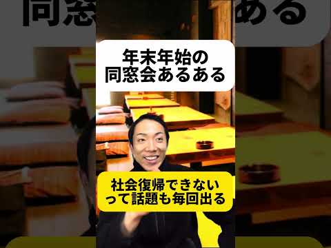 現代社会学科 年末年始の同窓会あるある￼