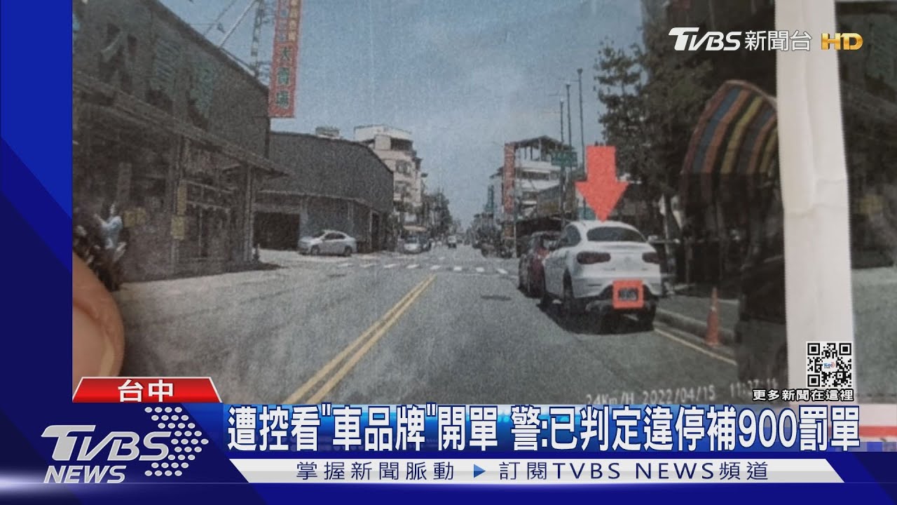 遭控看「車品牌」開單　警：已判定違停補900罰單