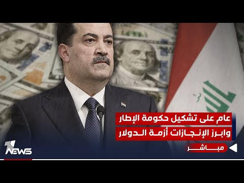 شاهد بالفيديو.. مباشر | عام على تشكيل حكومة الإطار وأبرز الإنجازات أزمة الدولار | مواقف