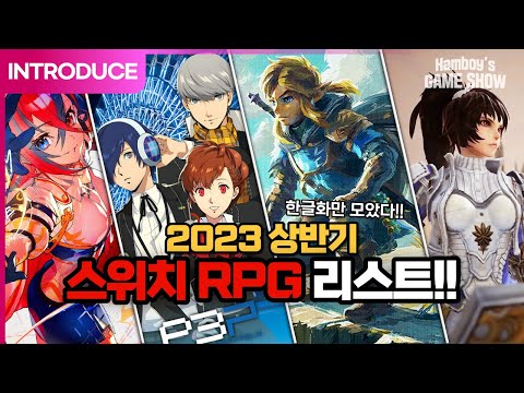2023 상반기 RPG게임 한글화 스위치 게임